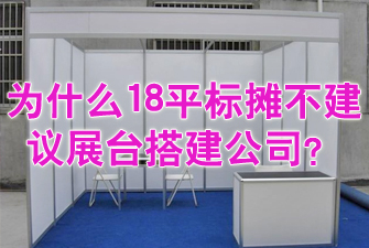 為什么18平標(biāo)攤不建議展臺(tái)搭建公司？